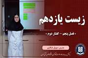زیست یازدهم || فصل پنجم – گفتار دوم